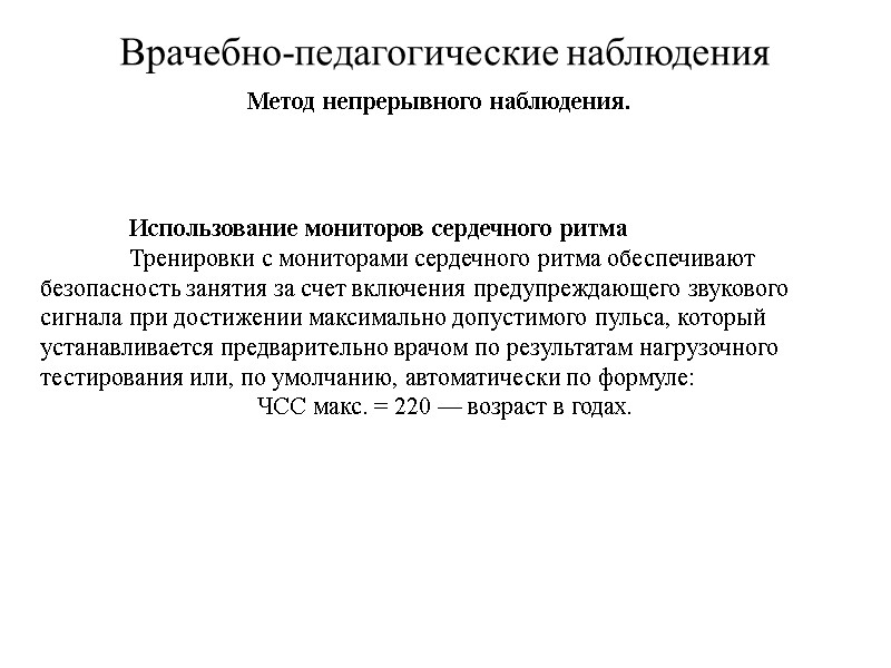 Врачебно-педагогические наблюдения Метод непрерывного наблюдения.   Использование мониторов сердечного ритма  Тренировки с